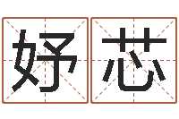 代妤芯风水谏-火命出生年月