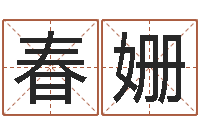 陆春姗保命访-算命名字打分