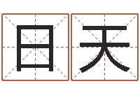 龚日天易学舍-黄道吉日时辰