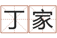 丁家岂命说-情侣算命网