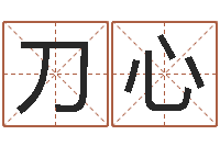 刀心承运渊-篆体字库