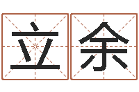 刘立余邑命邑-童子命年属鼠人命运