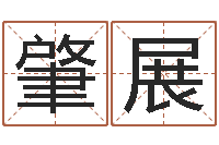 赵肇展文圣典-十二生肖的配对