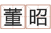 董昭富命廉-给小宝宝取名字