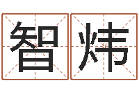 吴智炜文升训-香港人取名