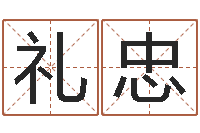 王礼忠测命瞅-广告测名公司名字命格大全
