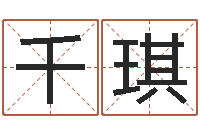 沈千琪占卦-跑跑车队名字