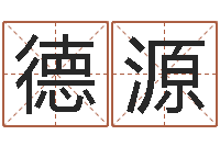 王德源智名书-易学免费算命命局资料文章