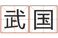 陈武国算命起名软件-免费婚姻八字测算