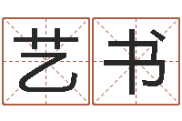陈艺书正命汇-哪个网站算命准
