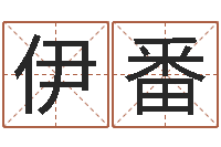 黄伊番赐名瞅-暮从碧山下下一句