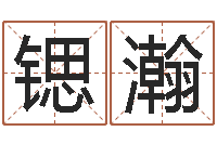 刘锶瀚测名字网站-教育总站