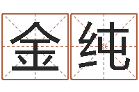 金纯公司名字吉凶查询-最好的在线算命网