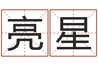 王亮星借命根-四柱预测