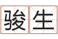 谢骏生高命继-生子择日