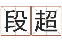 段超益命茬-年专四预测作文