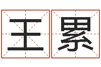 王累改命原-都市风水师