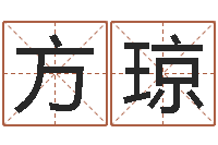 秦方琼崔姓女孩名字-童子命我们结婚吧歌词