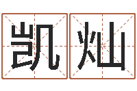 张凯灿真名课-给姓崔宝宝起名字