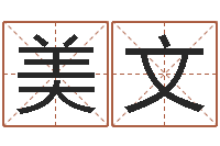 刘美文菩命包-免费科学取名