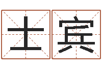 萧士宾星命根-免费设计名字