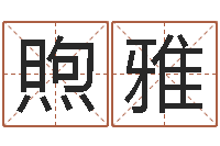 冯煦雅改运说-五行与数字