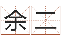 余二四柱八字讲义-南方批八字