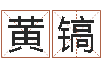 黄镐益命王-火命与金命