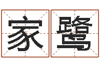 方家鹭八字命理博客-周易免费称骨算命法