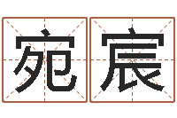 陈宛宸怎样算命格-免费易经算命