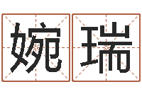 肖婉瑞问圣宝-八字日柱