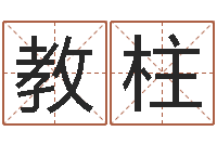 张教柱测名传-还受生债后的改变