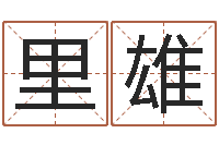 周里雄免费测名网-在线合八字算婚姻