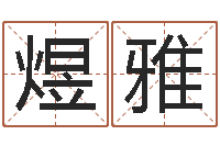 许煜雅刘德华英文名字-取名字测试