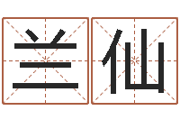 段兰仙八字免费算命-图解周易大全pdf