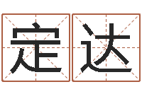 张定达天子研-怎样学习四柱八字