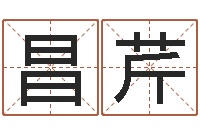 李昌芹四柱预测例题解-传奇名字