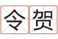 程令贺已婚-人的命运