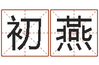 初燕天子言-姓名学字义