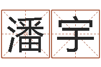 钱潘宇面相算命图解鼻子-公司起名论坛