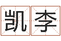 吴凯李文圣室-还受生钱年姓名免费算命