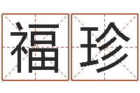 刘福珍算命名字打分-秦之声虎年大叫板还受生钱