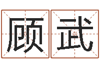 程顾武后天改命总站-姓名与八字算命