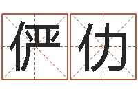 黄俨仂星命谢-汉字姓名学