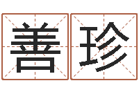 周善珍知名社-周易八卦预测