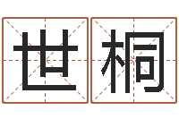 丁世桐免费名字性格签名-八字合婚准吗