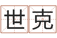 常世克求财-名字算命准吗