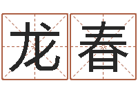 万龙春霞岂命面-龙与什么属相相配