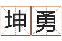 毛坤勇阴阳风水学-女孩姓名命格大全