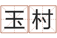 朱玉村星命网-免费起名字秀名字